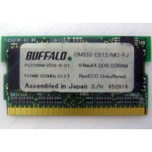 Модуль памяти 512Mb DDR microDIMM BUFFALO DM333-D512/MC-FJ в Нефтеюганске, DDR333 (PC2700) в Нефтеюганске, CL2.5 в Нефтеюганске, 172-pin (Нефтеюганск)