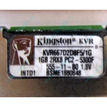 Серверная память 1024Mb (1Gb) DDR2 ECC FB Kingston PC2-5300F (Нефтеюганск)