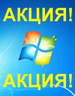 Распродажа Windows 7 (Нефтеюганск)
